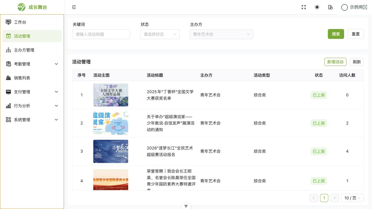 成长舞台后台活动管理列表