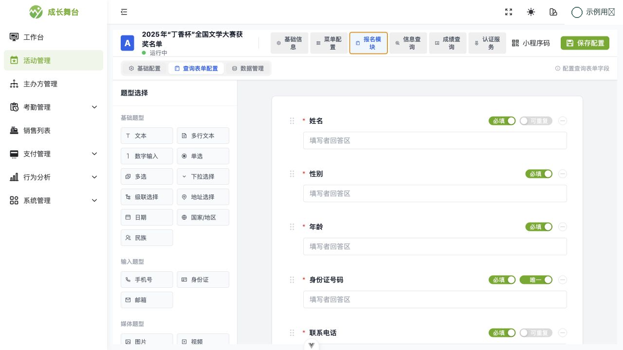 成长舞台后台活动报名模块的题型选择与表单预览